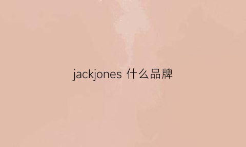 jackjones 什么品牌